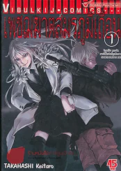 เพชฌฆาตสมรภูมิเถื่อน เล่ม 1 รูปที่ 1