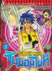 SUMMON NIGHT ซัมมอนไนท์ เล่ม 1 รูปที่ 1