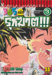365 กล้า รุกฆาต!!! เล่ม 3 รูปที่ 1