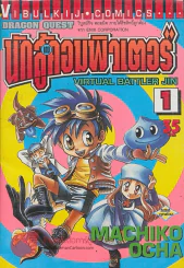 VIRTUAL BATTLER JIN นักสู้เกมคอมพิวเตอร์ เล่ม 1 รูปที่ 1