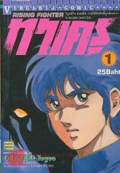 RISING FIGHTER ทาเครุ เล่ม 1 รูปที่ 1