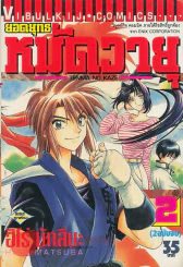 ยอดยุทธหมัดวายุ เล่ม 2 รูปที่ 1