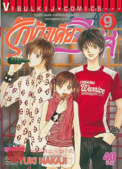 รักข้างเดียวของวีนัส เล่ม 9 รูปที่ 1