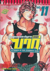 บากิ ศึกอสูรจอมประจัญบาน เล่ม 11 รูปที่ 1