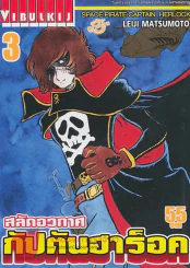 สลัดอวกาศ กัปตันฮาร็อค เล่ม 3 รูปที่ 1