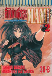 ล้างพันธุ์อสูร MAMI เล่ม 2 รูปที่ 1