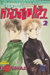 ข้างๆบ้าน ทำป่วนอีกแล้ว เล่ม 2 รูปที่ 1