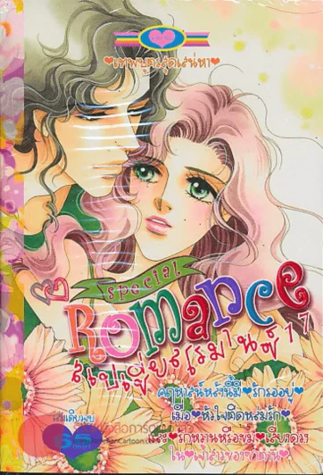 Special Romance สเปเชี่ยลโรมานซ์ 17 รูปที่ 1