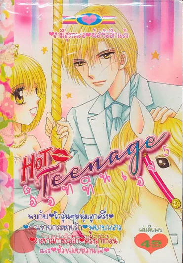 Hot Teenage ฮ็อททีนเอจ 5 รูปที่ 1