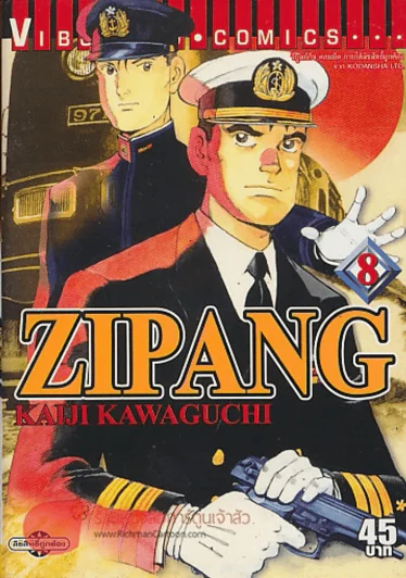 ZIPANG เล่ม 8 รูปที่ 1