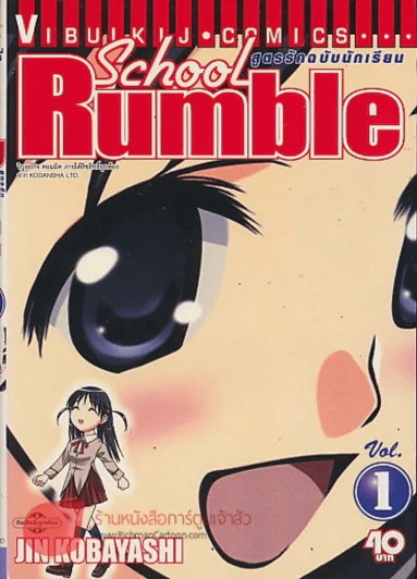 School Rumble สูตรรักฉบับนักเรียน เล่ม 1 รูปที่ 1