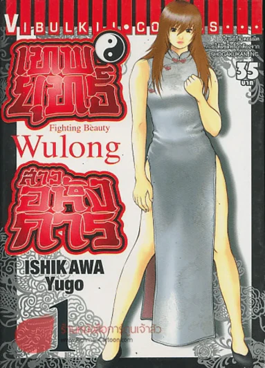Fighting Beauty เทพยุทธ์สาวอหังการ เล่ม 1 รูปที่ 1