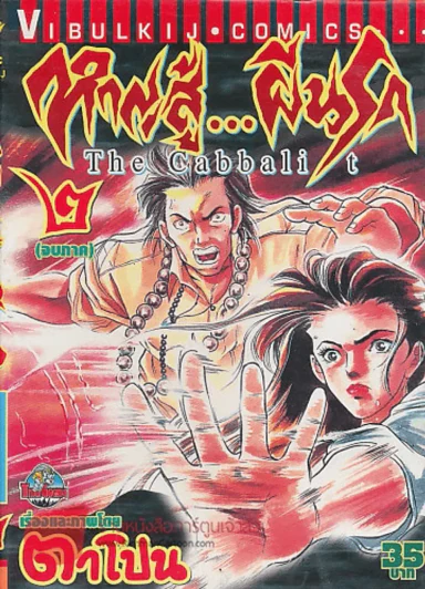 หาญสู้...ผีนรก The Cabbalit เล่ม 2 รูปที่ 1