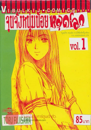 จุนจังหนุ่มน้อยหลุดโลก เล่ม 1 รูปที่ 1