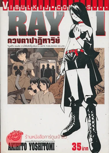 RAY เรย์ ดวงตาปาฏิหาริย์ เล่ม 1 รูปที่ 1