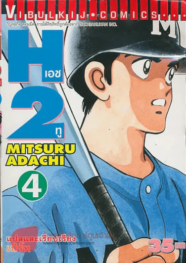 เอช ทู H 2 เล่ม 4 รูปที่ 1