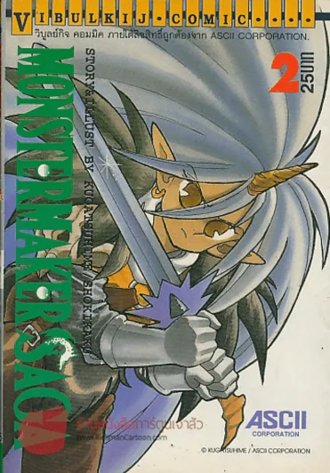 MONSTER MAKER SAGA  เล่ม 2 รูปที่ 1