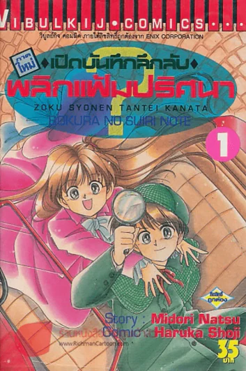 เปิดบันทึกลับ พลิกแฟ้มปริศนา เล่ม 1 รูปที่ 1