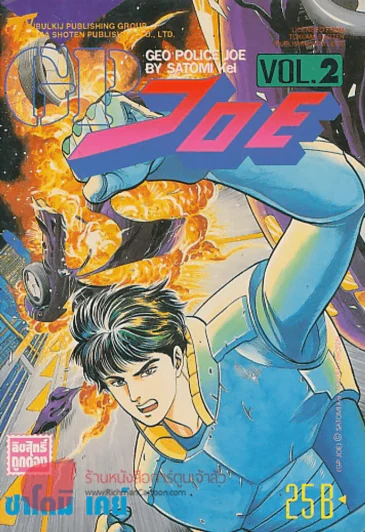 GP JOE เล่ม 2 รูปที่ 1