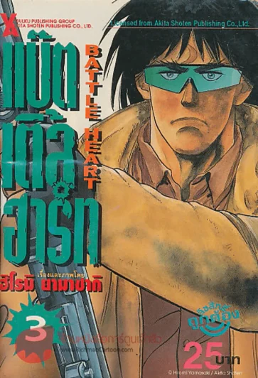 แบ๊ตเติ้ลฮาร์ท BATTLE HEART เล่ม 3 รูปที่ 1