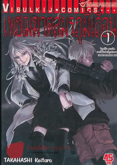 เพชฌฆาตสมรภูมิเถื่อน เล่ม 1 รูปที่ 1