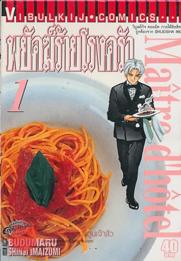 พยัคฆ์ร้ายโรงครัว เล่ม 1 รูปที่ 1