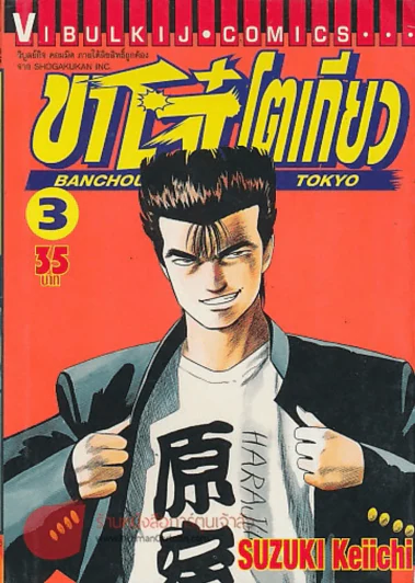 BANCHOU in TOKYO ขาโจ๋ โตเกียว เล่ม 3 รูปที่ 1