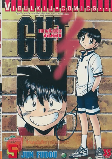 GUT'S เทนนิสจิ๋วจอมลุย เล่ม 5 รูปที่ 1