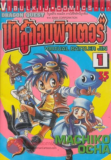 VIRTUAL BATTLER JIN นักสู้เกมคอมพิวเตอร์ เล่ม 1 รูปที่ 1