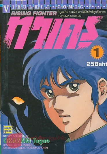 RISING FIGHTER ทาเครุ เล่ม 1 รูปที่ 1