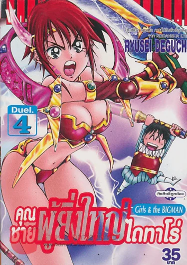 คุณชายผู้ยิ่งใหญ่ไดทาโร่ เล่ม 4 รูปที่ 1