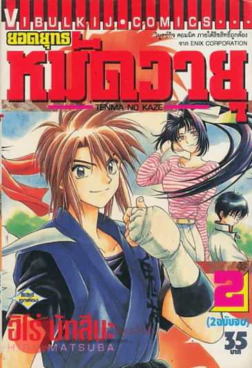 ยอดยุทธหมัดวายุ เล่ม 2 รูปที่ 1