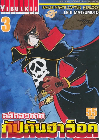 สลัดอวกาศ กัปตันฮาร็อค เล่ม 3 รูปที่ 1