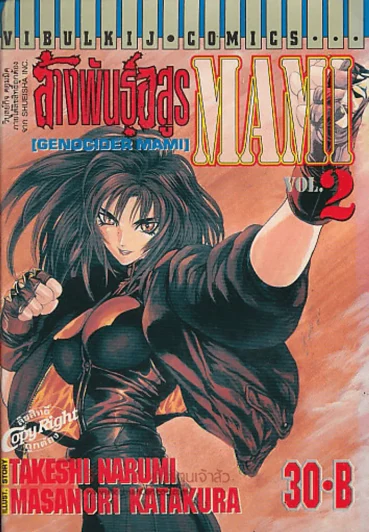 ล้างพันธุ์อสูร MAMI เล่ม 2 รูปที่ 1