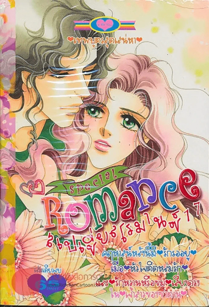 Special Romance สเปเชี่ยลโรมานซ์ 17 รูปที่ 1