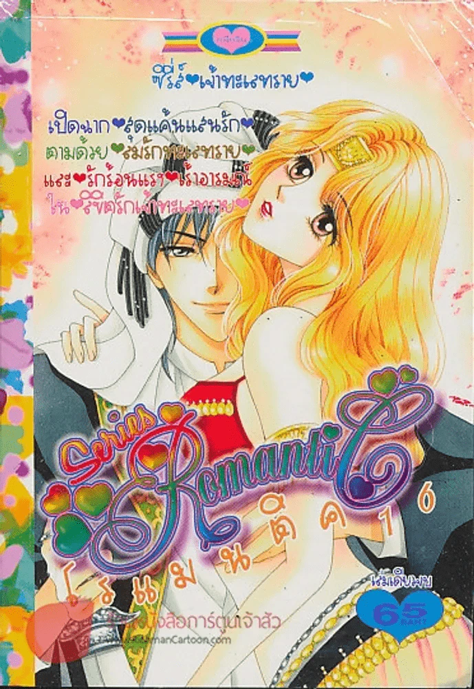 Special Romantic โรแมนติค 16 รูปที่ 1