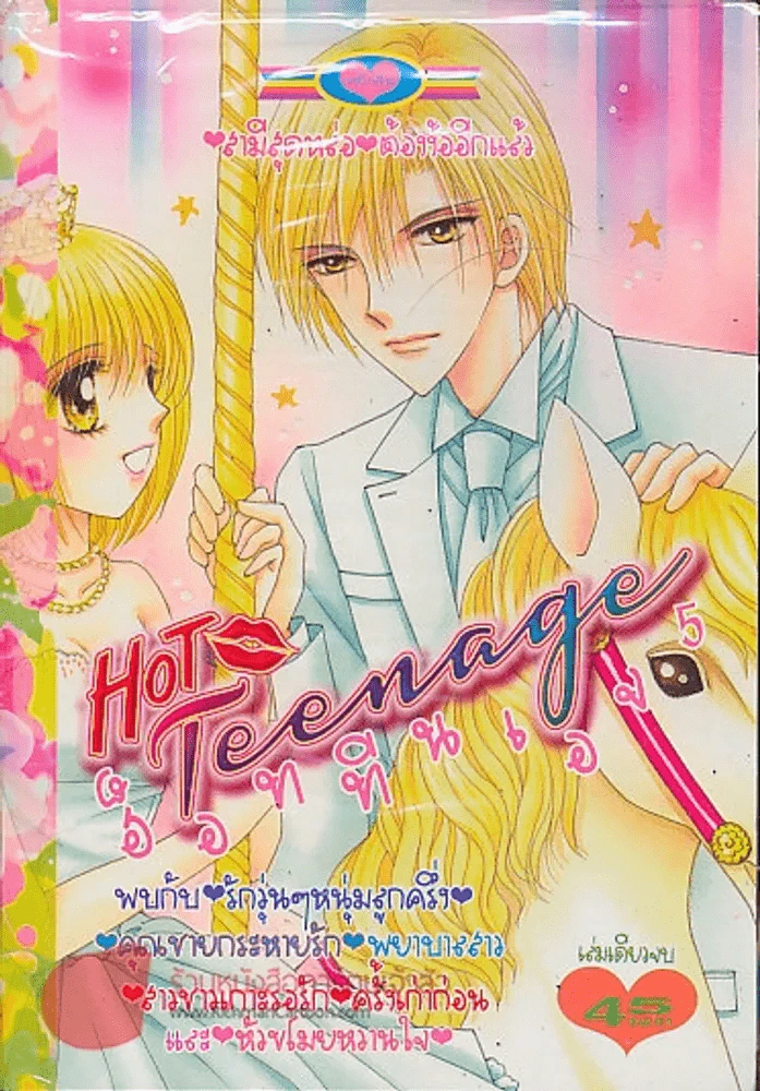 Hot Teenage ฮ็อททีนเอจ 5 รูปที่ 1