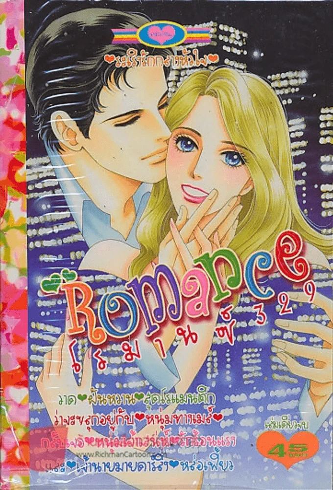 Romance โรมานซ์ 329 รูปที่ 1