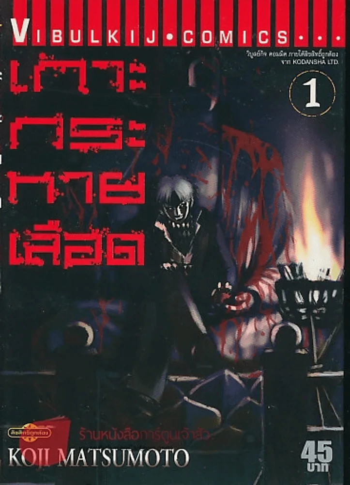เกาะกระหายเลือด เล่ม 1 รูปที่ 1