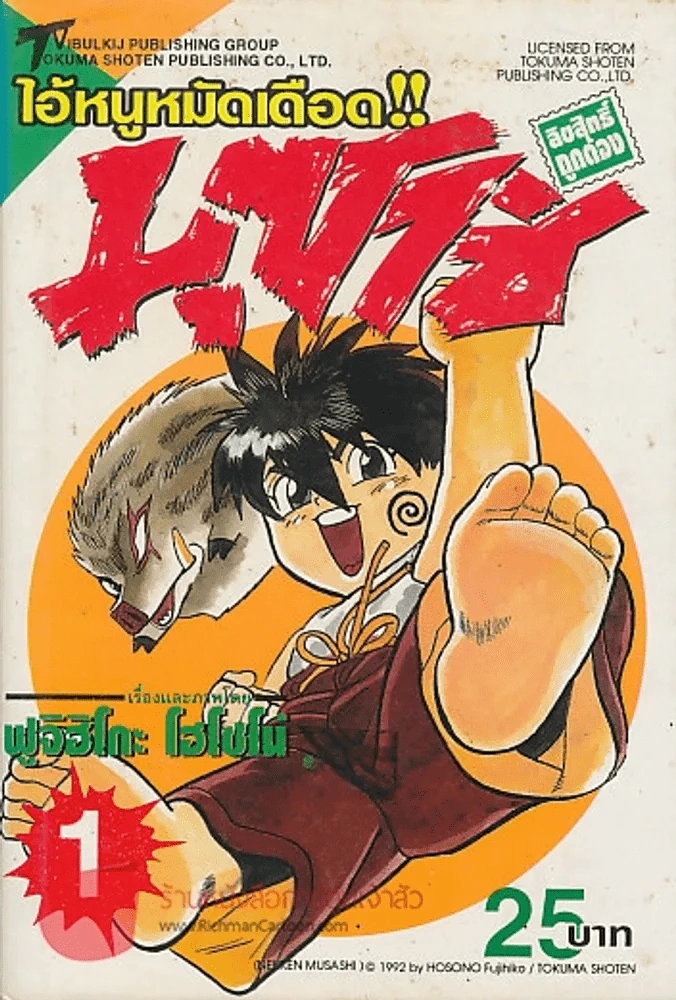 ไอ้หนูหมัดเดือด!! มุซาชิ เล่ม 1 รูปที่ 1