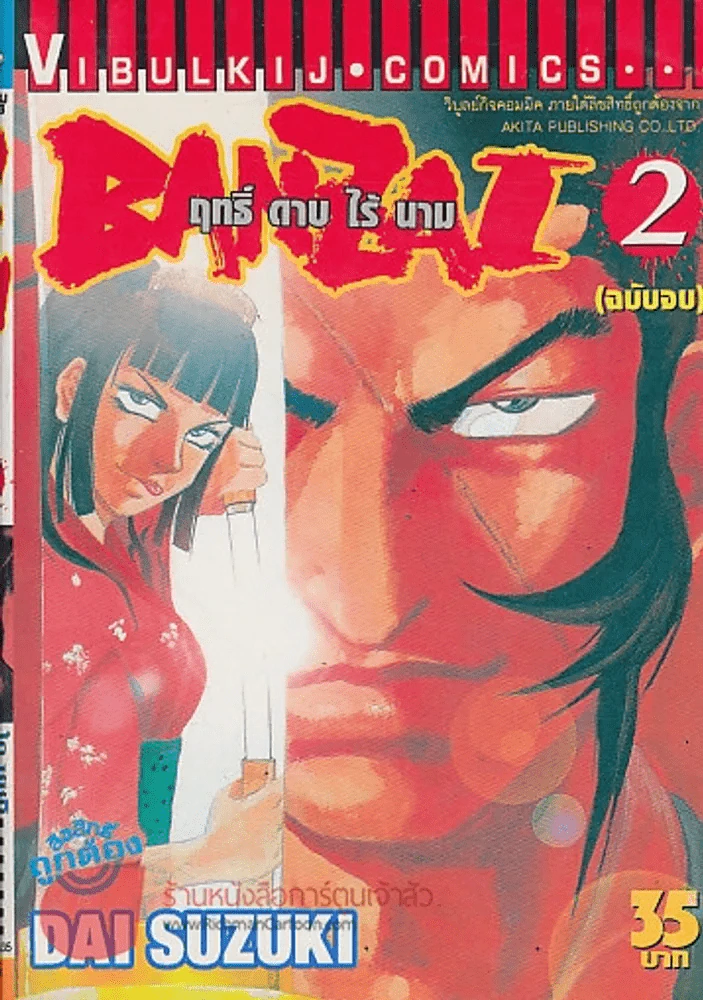 BANZAI ฤทธิ์ ดาบ ไร้ นาม เล่ม 2 รูปที่ 1