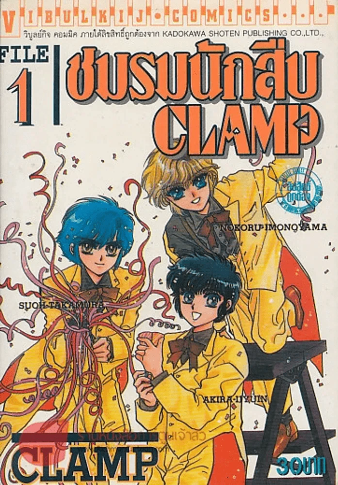 ชมรมนักสืบ CLAMP  เล่ม 1 รูปที่ 1