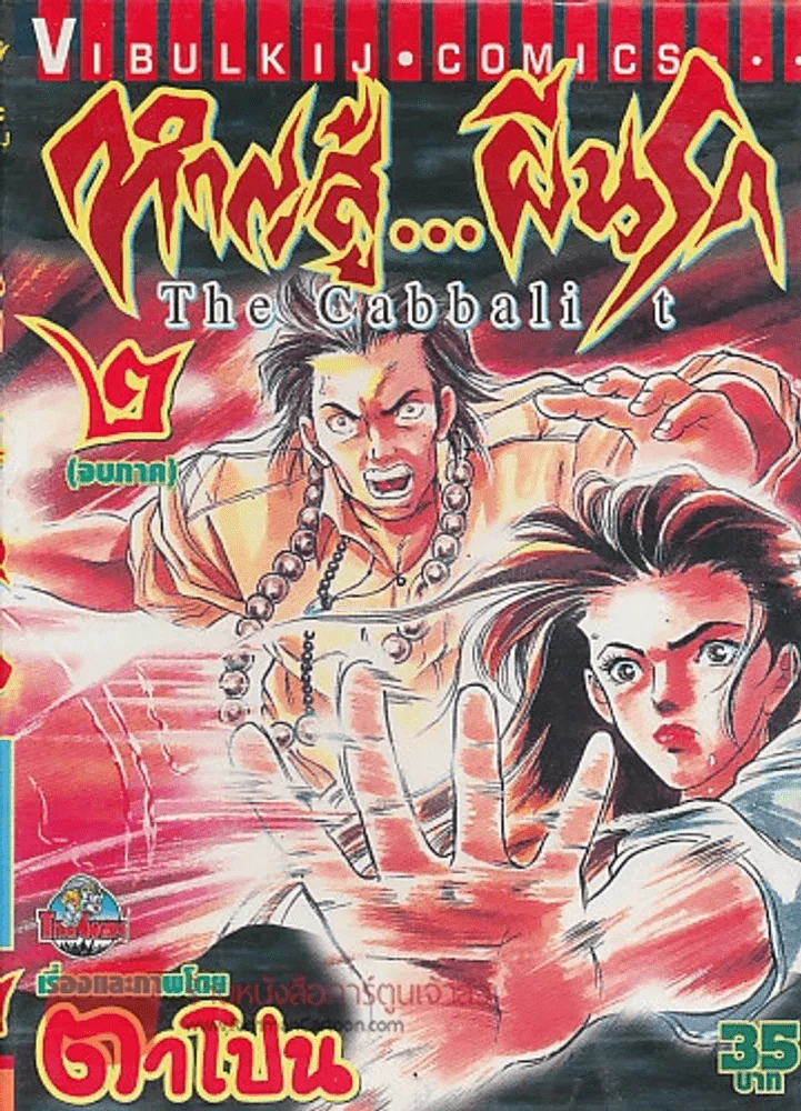 หาญสู้...ผีนรก The Cabbalit เล่ม 2 รูปที่ 1