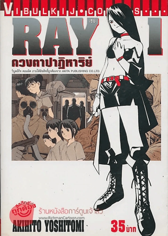 RAY เรย์ ดวงตาปาฏิหาริย์ เล่ม 1 รูปที่ 1