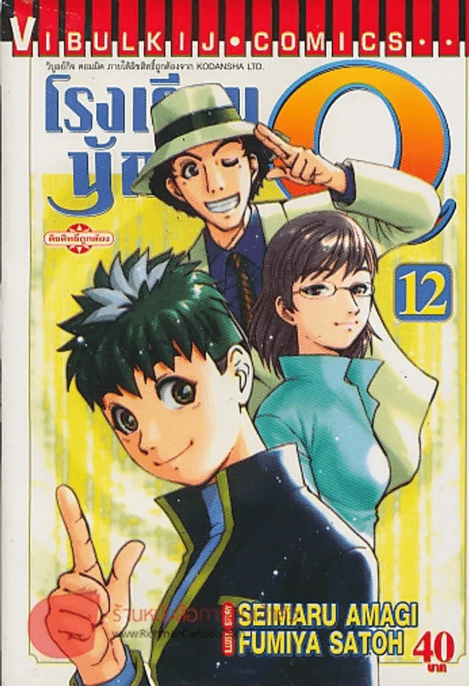 โรงเรียนนักสืบ Q เล่ม 12 รูปที่ 1