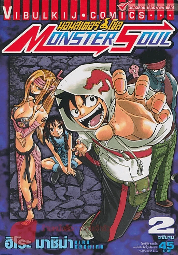 MONSTER SOUL มอนสเตอร์ โซล เล่ม 2 รูปที่ 1