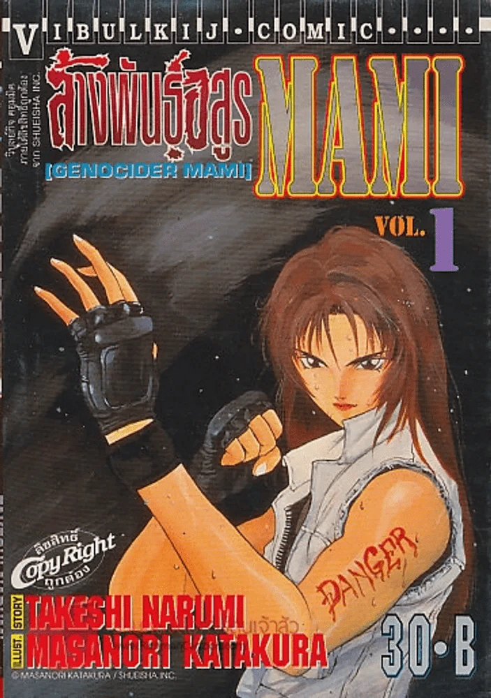 ล้างพันธ์ุอสูร MAMI เล่ม 1 รูปที่ 1
