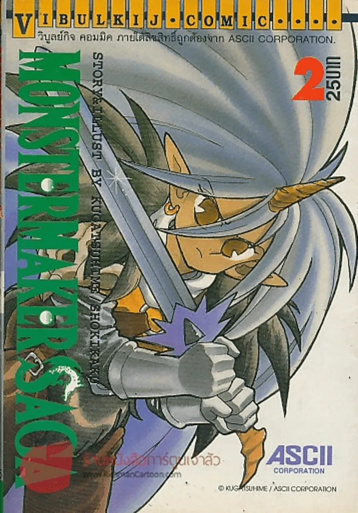 MONSTER MAKER SAGA  เล่ม 2 รูปที่ 1