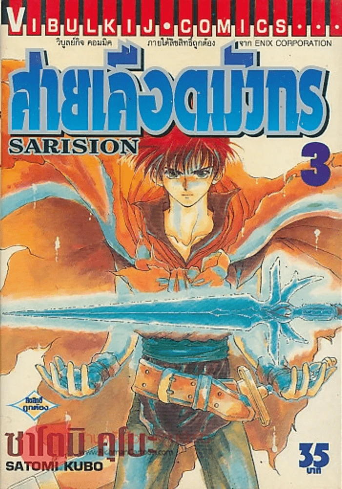สายเลือดมังกร SARISION เล่ม 3 รูปที่ 1