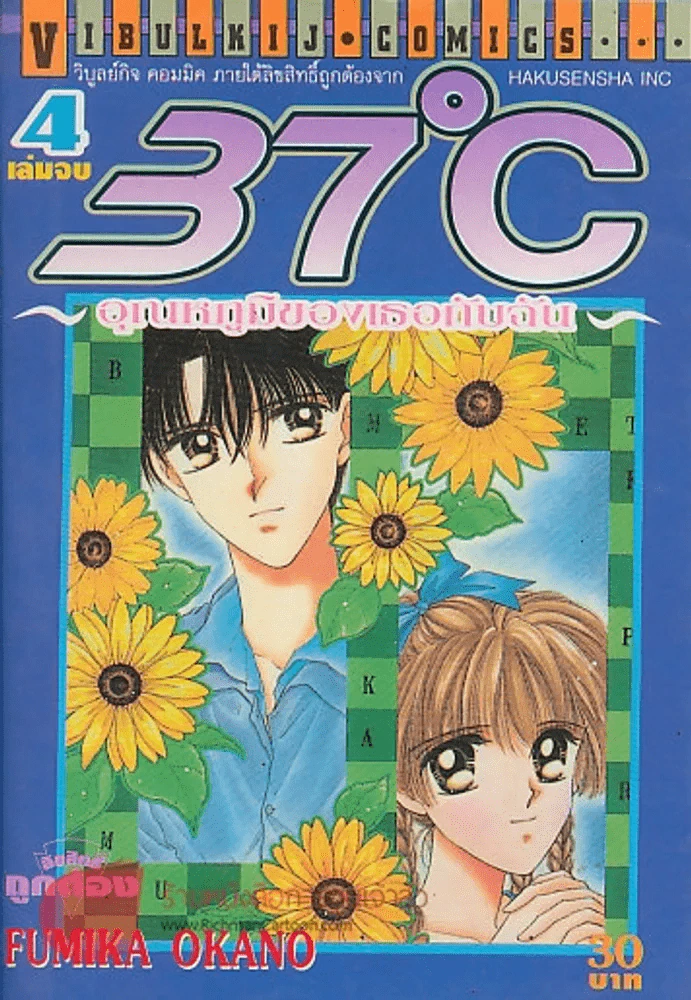 37 องศา อุณหภูมิของเธอกับฉัน เล่ม 4 รูปที่ 1